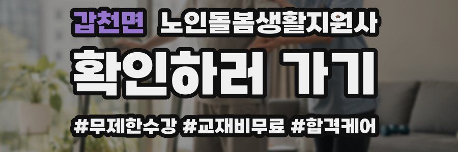 갑천면 노인돌봄생활지원사 자격증