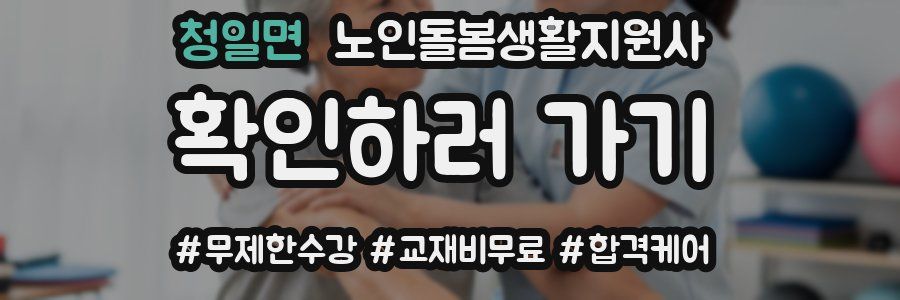 청일면 노인돌봄생활지원사 자격증