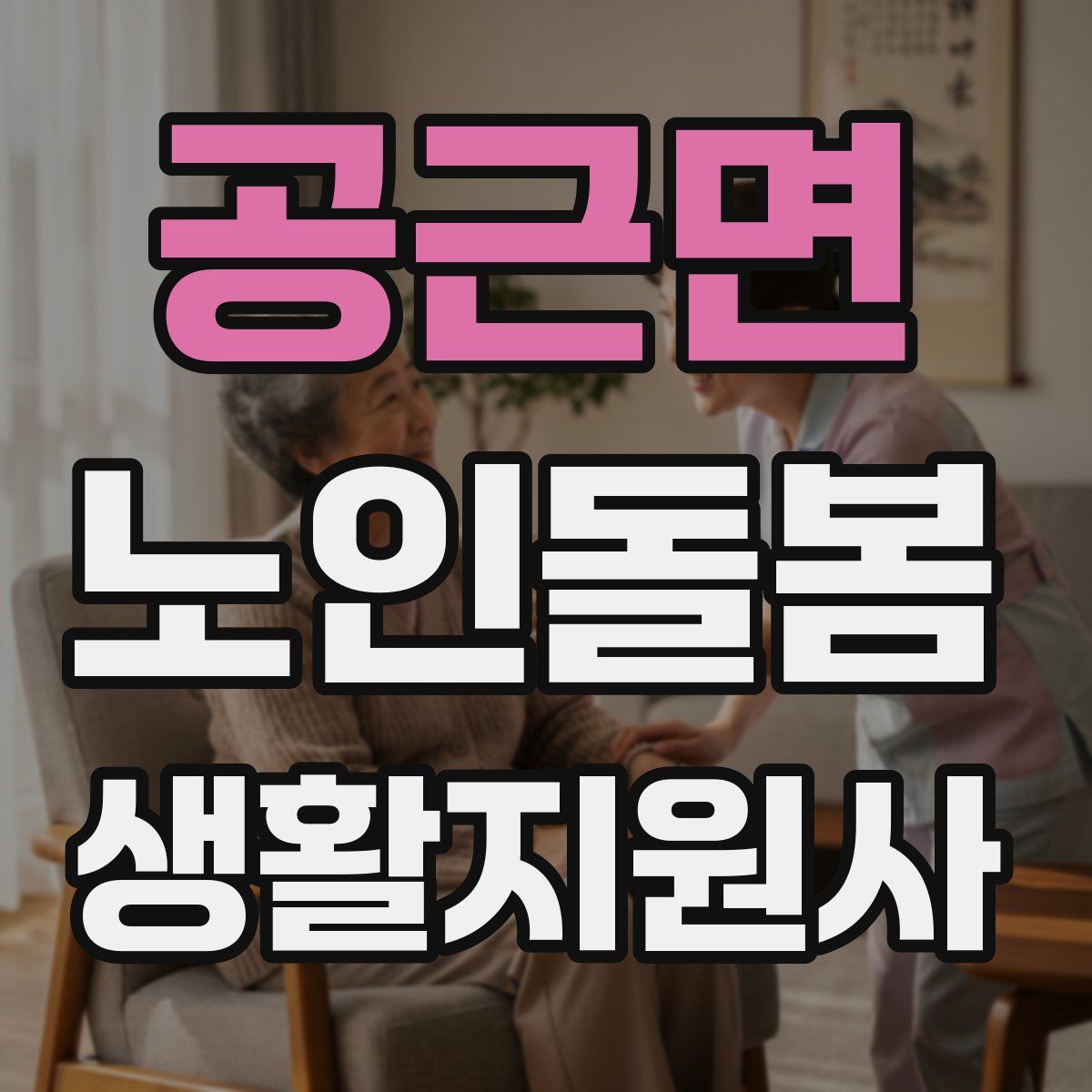 공근면 노인돌봄생활지원사 자격증