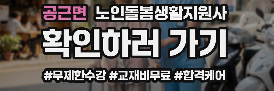 공근면 노인돌봄생활지원사 자격증