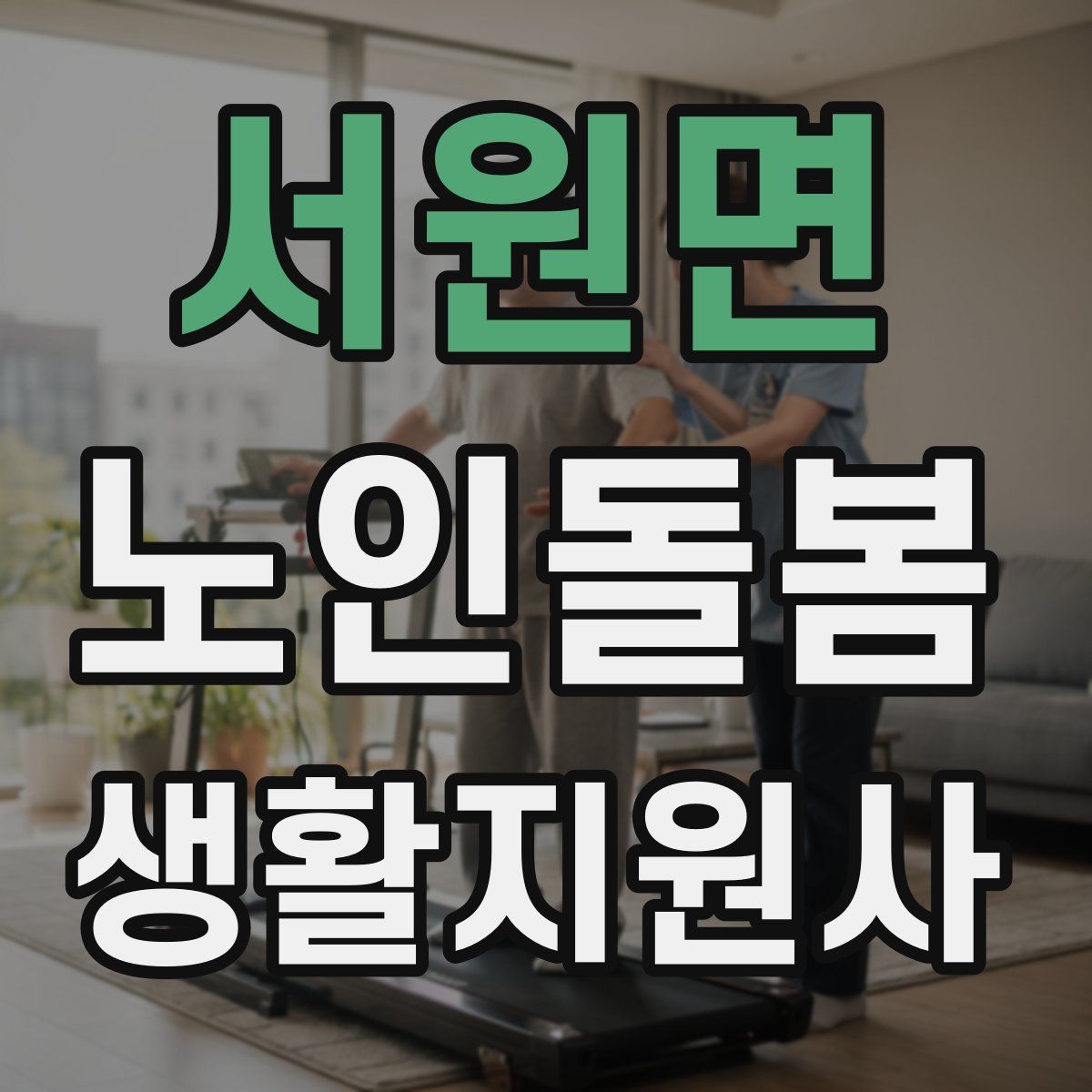 서원면 노인돌봄생활지원사 자격증