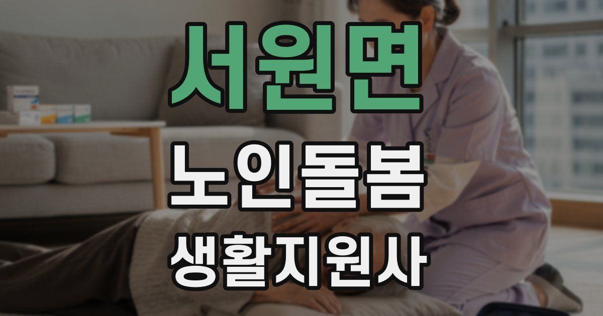 서원면 노인돌봄생활지원사 자격증