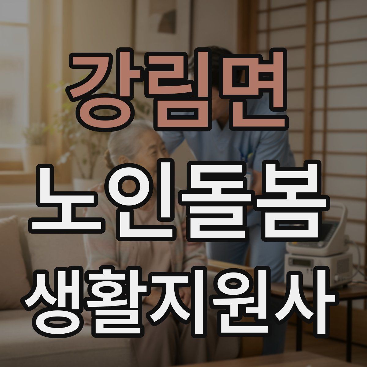 강림면 노인돌봄생활지원사 자격증 악천후에 방문할 때 준비물과 주의점