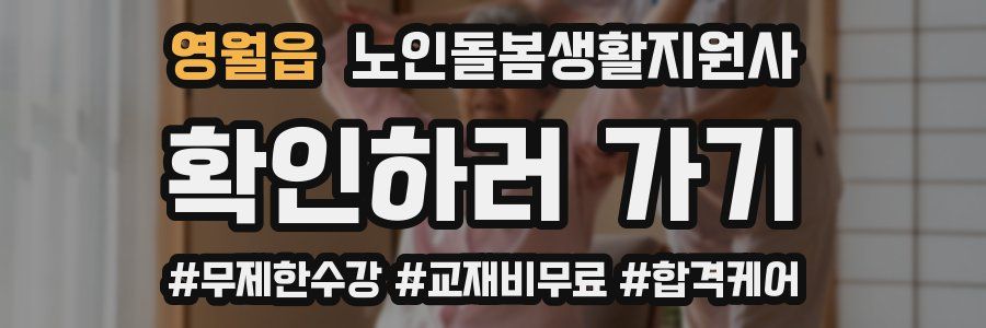 영월읍 노인돌봄생활지원사 자격증
