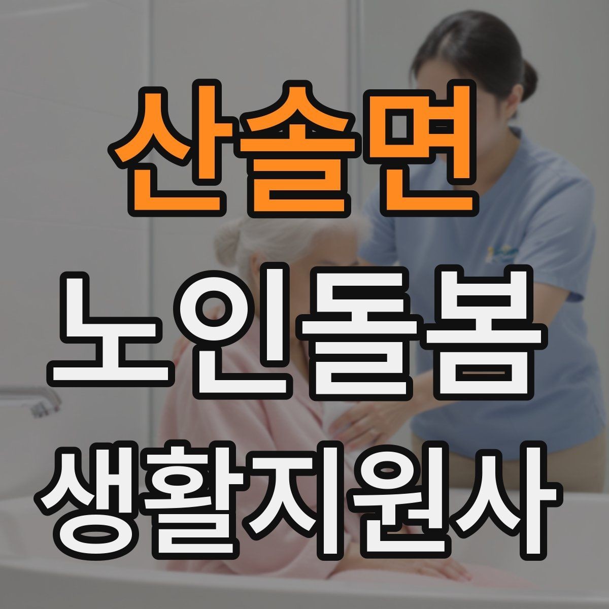 산솔면 노인돌봄생활지원사 자격증 겨울철 실내 건조를 줄이는 방법