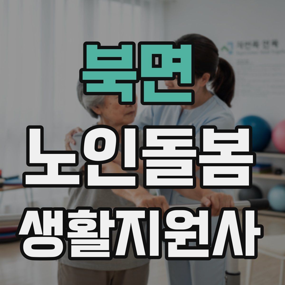 북면 노인돌봄생활지원사 자격증 실내 조명 바닥 상태부터 보는 이유