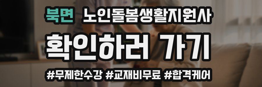 북면 노인돌봄생활지원사 자격증