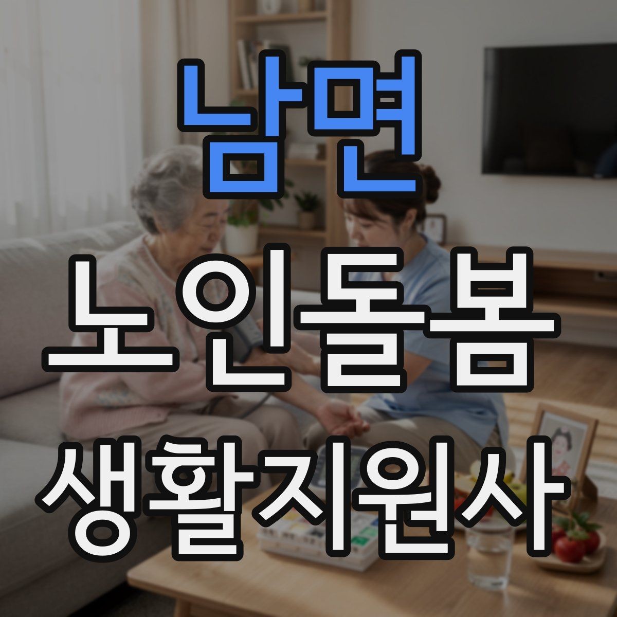남면 노인돌봄생활지원사 자격증 서비스 범위를 처음에 정해야 하는 이유