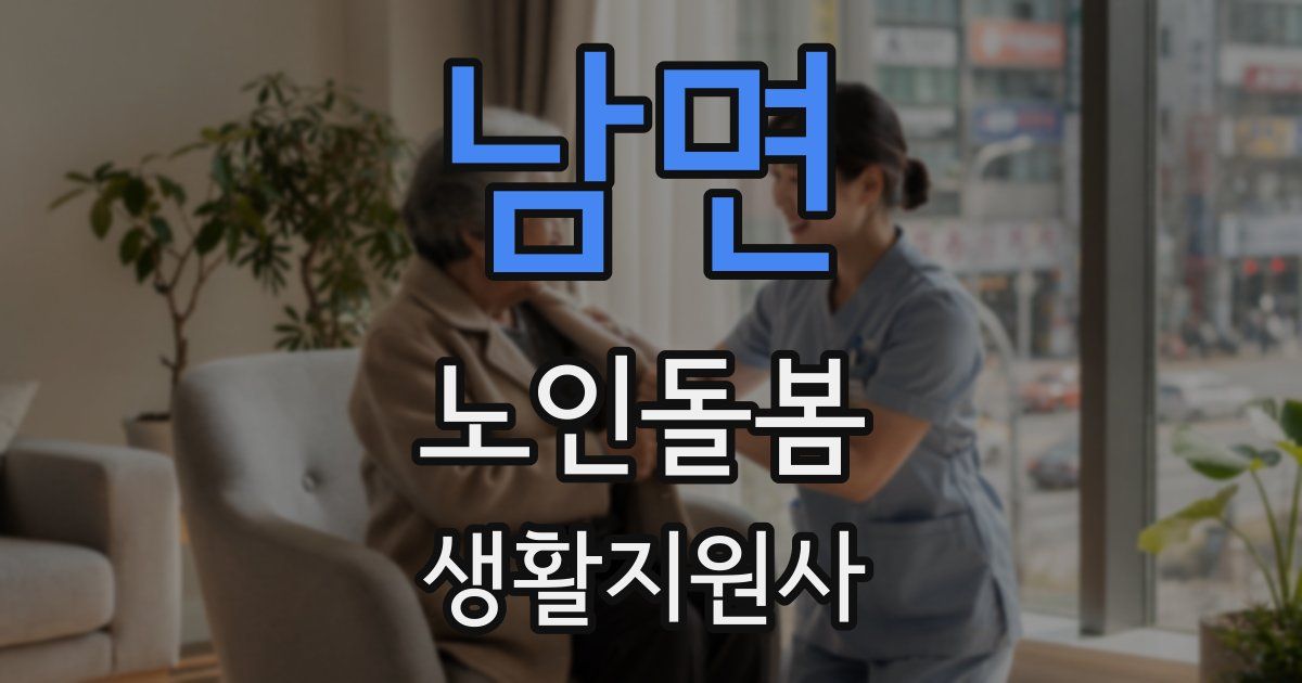 남면 노인돌봄생활지원사 자격증