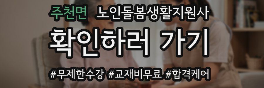 주천면 노인돌봄생활지원사 자격증