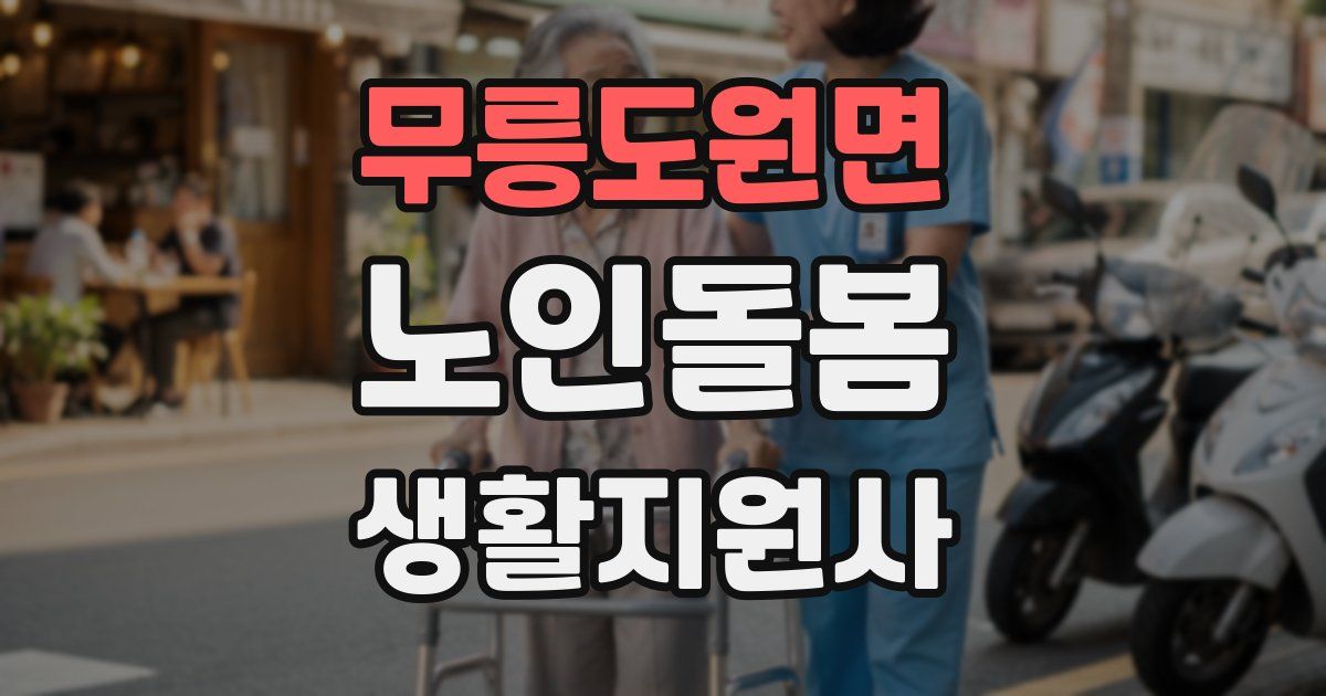 무릉도원면 노인돌봄생활지원사 자격증