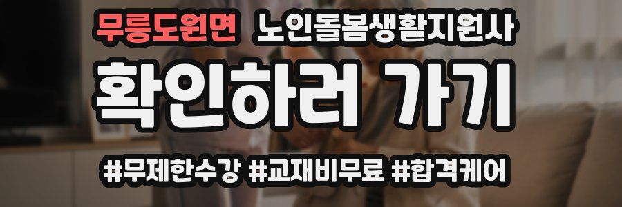 무릉도원면 노인돌봄생활지원사 자격증