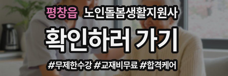 평창읍 노인돌봄생활지원사 자격증