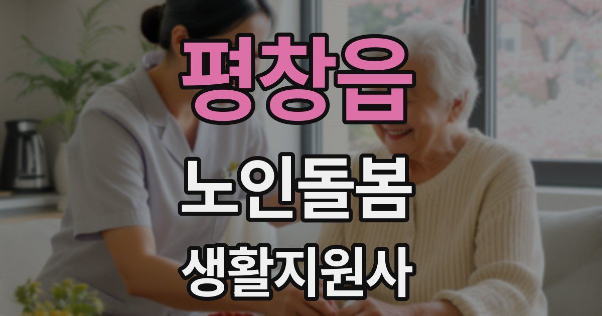 평창읍 노인돌봄생활지원사 자격증