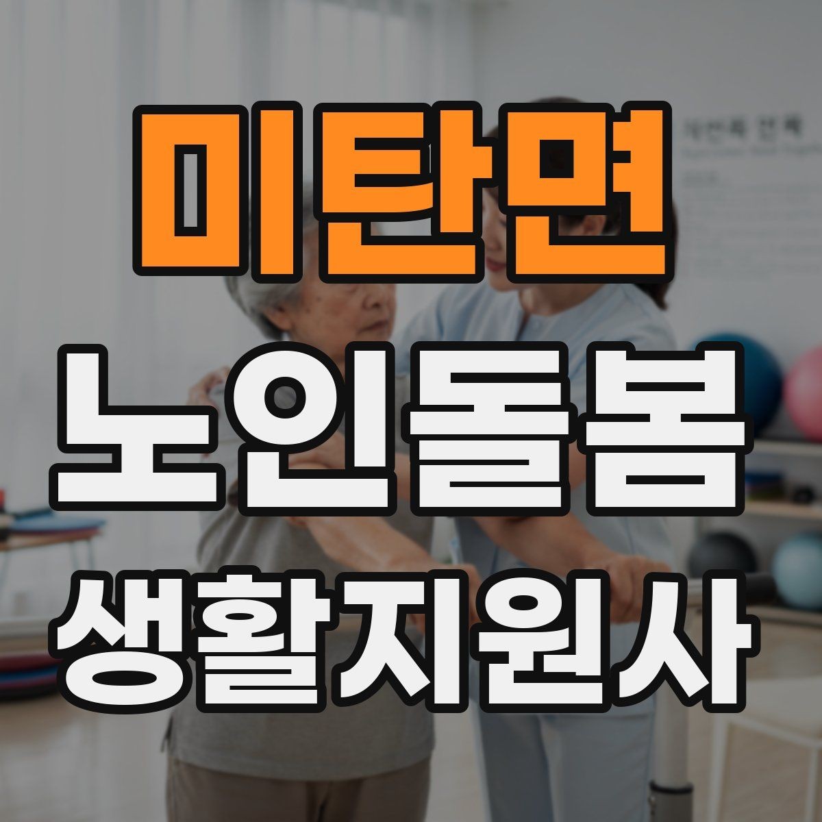 미탄면 노인돌봄생활지원사 자격증 욕창 의심 신호를 관찰하는 방법