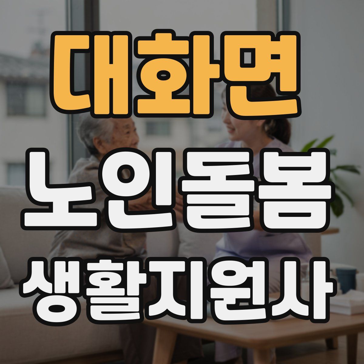 대화면 노인돌봄생활지원사 자격증
