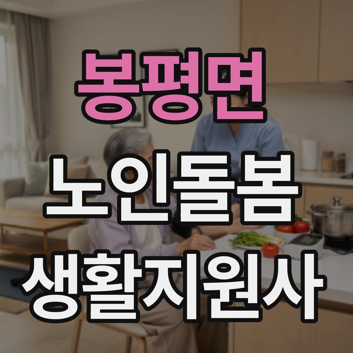 봉평면 노인돌봄생활지원사 자격증 독감 유행 시 방문 시 주의사항