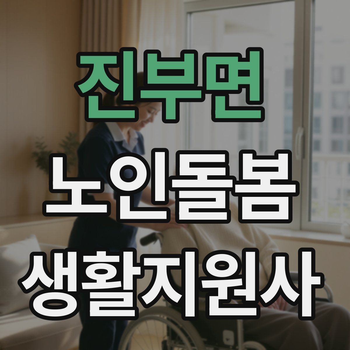 진부면 노인돌봄생활지원사 자격증 보행이 불안할 때 팔을 잡는 방법 주의
