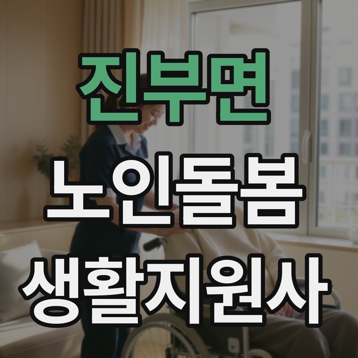 진부면 노인돌봄생활지원사 자격증