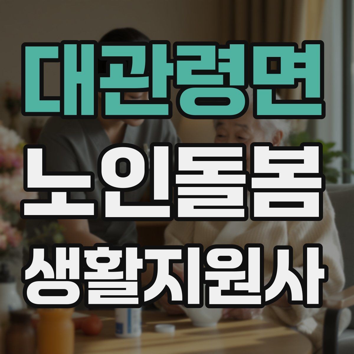 대관령면 노인돌봄생활지원사 자격증 오답노트로 실수 줄이는 방법
