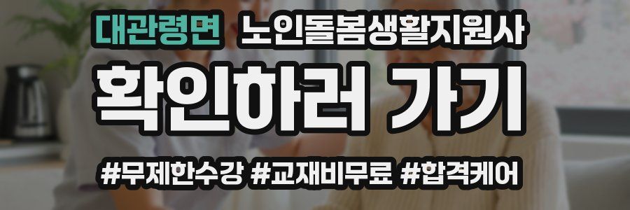 대관령면 노인돌봄생활지원사 자격증