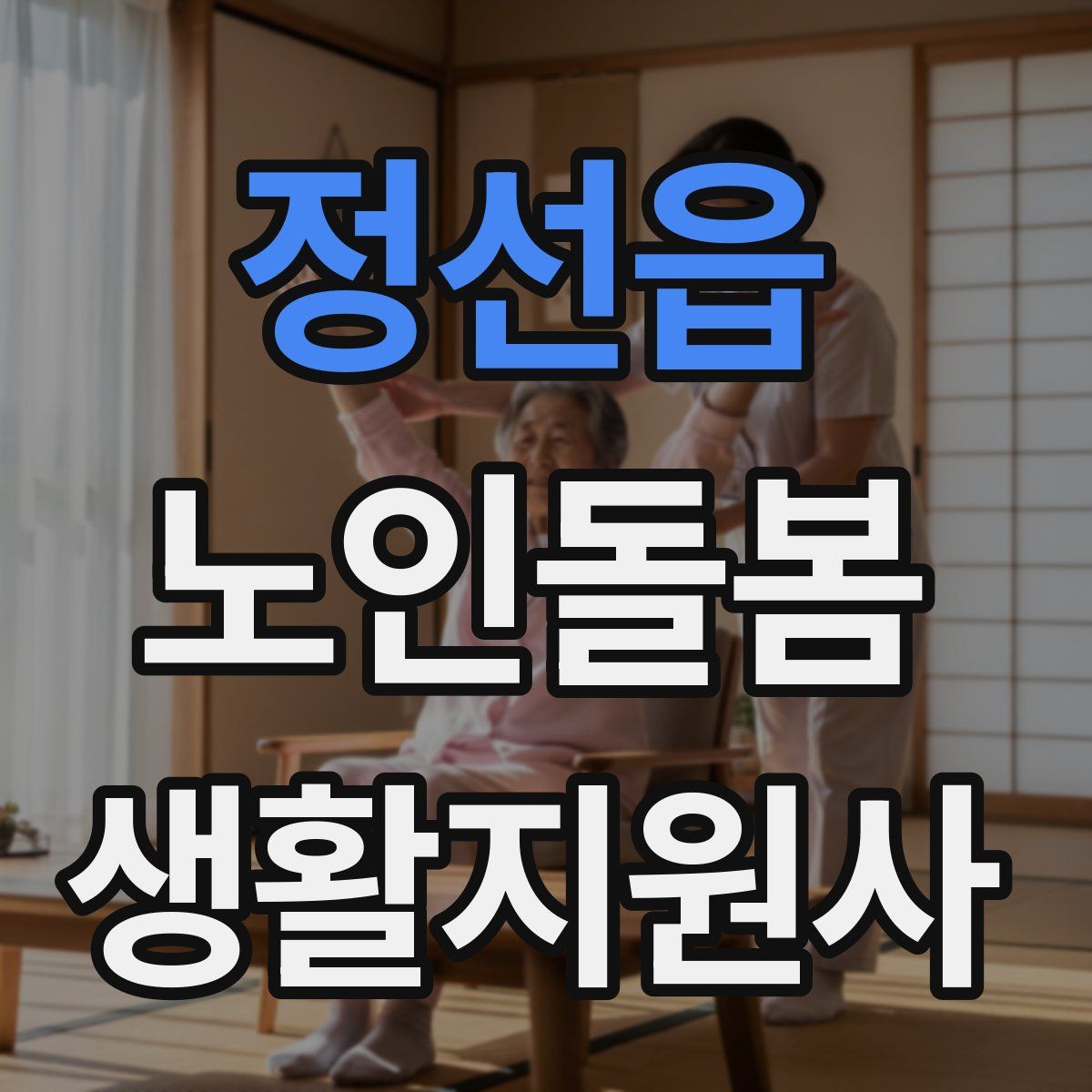 정선읍 노인돌봄생활지원사 자격증