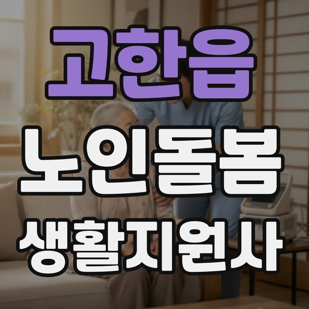 고한읍 노인돌봄생활지원사 자격증 삼킴이 불편한 어르신을 도울 때 주의사항