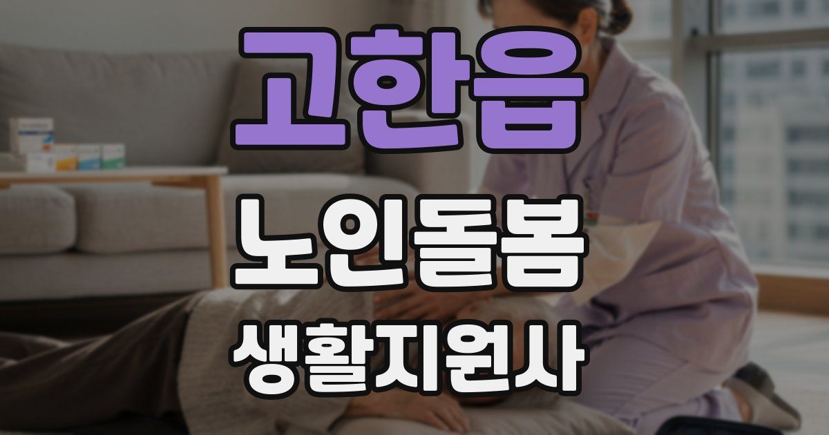 고한읍 노인돌봄생활지원사 자격증