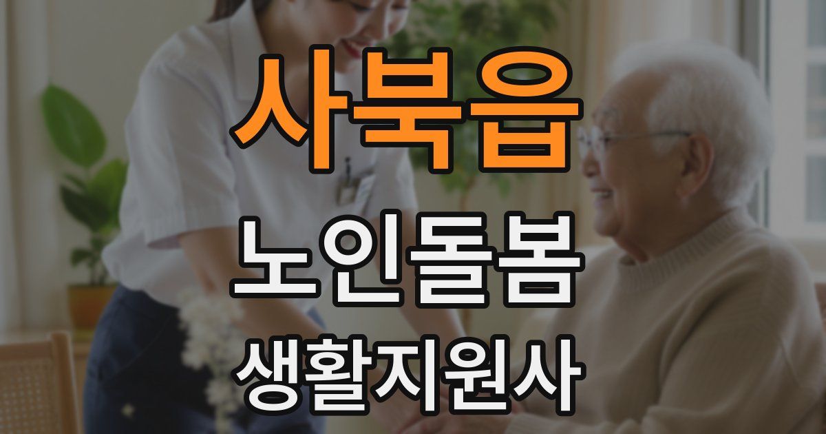사북읍 노인돌봄생활지원사 자격증