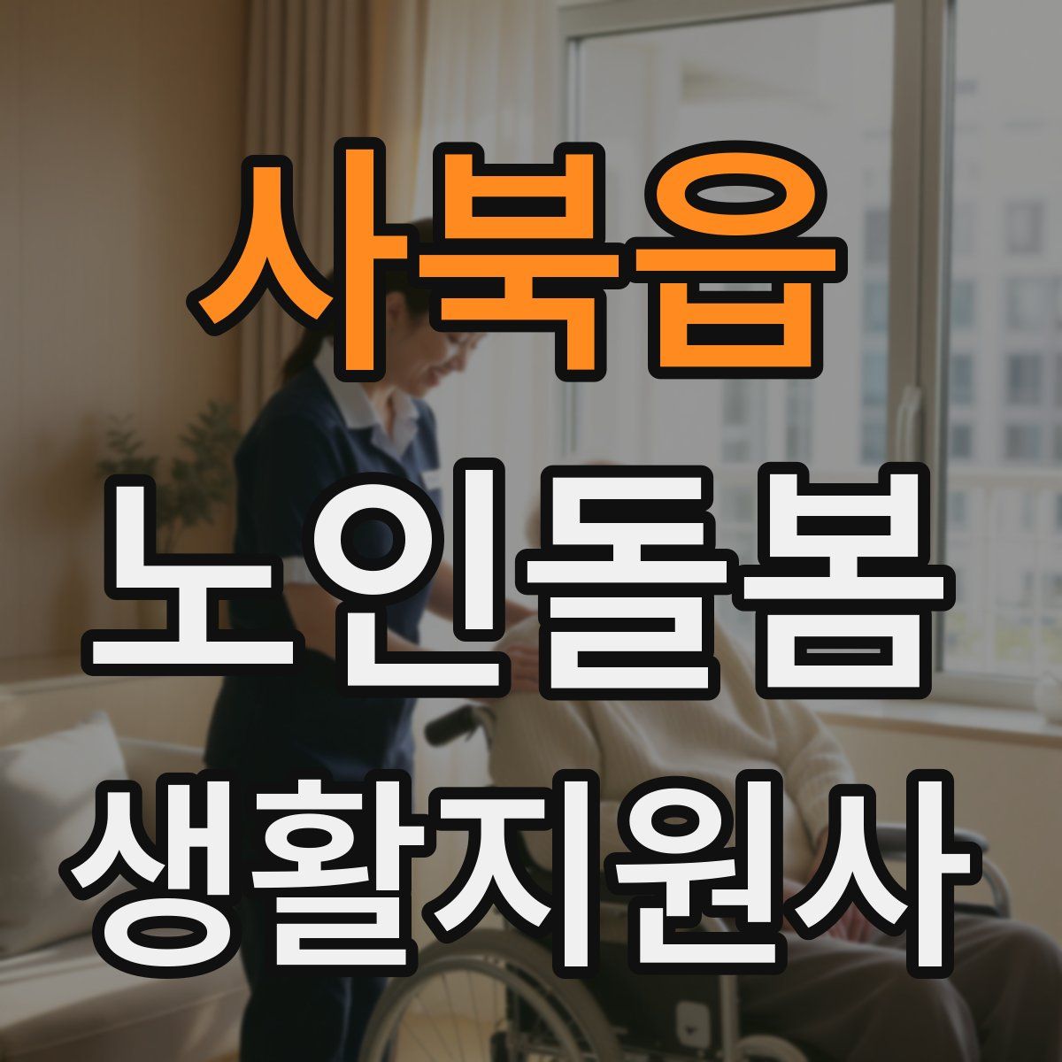 사북읍 노인돌봄생활지원사 자격증