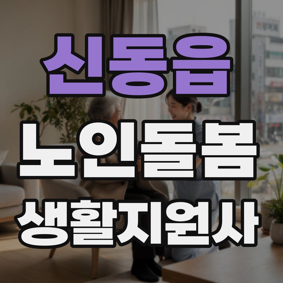 신동읍 노인돌봄생활지원사 자격증