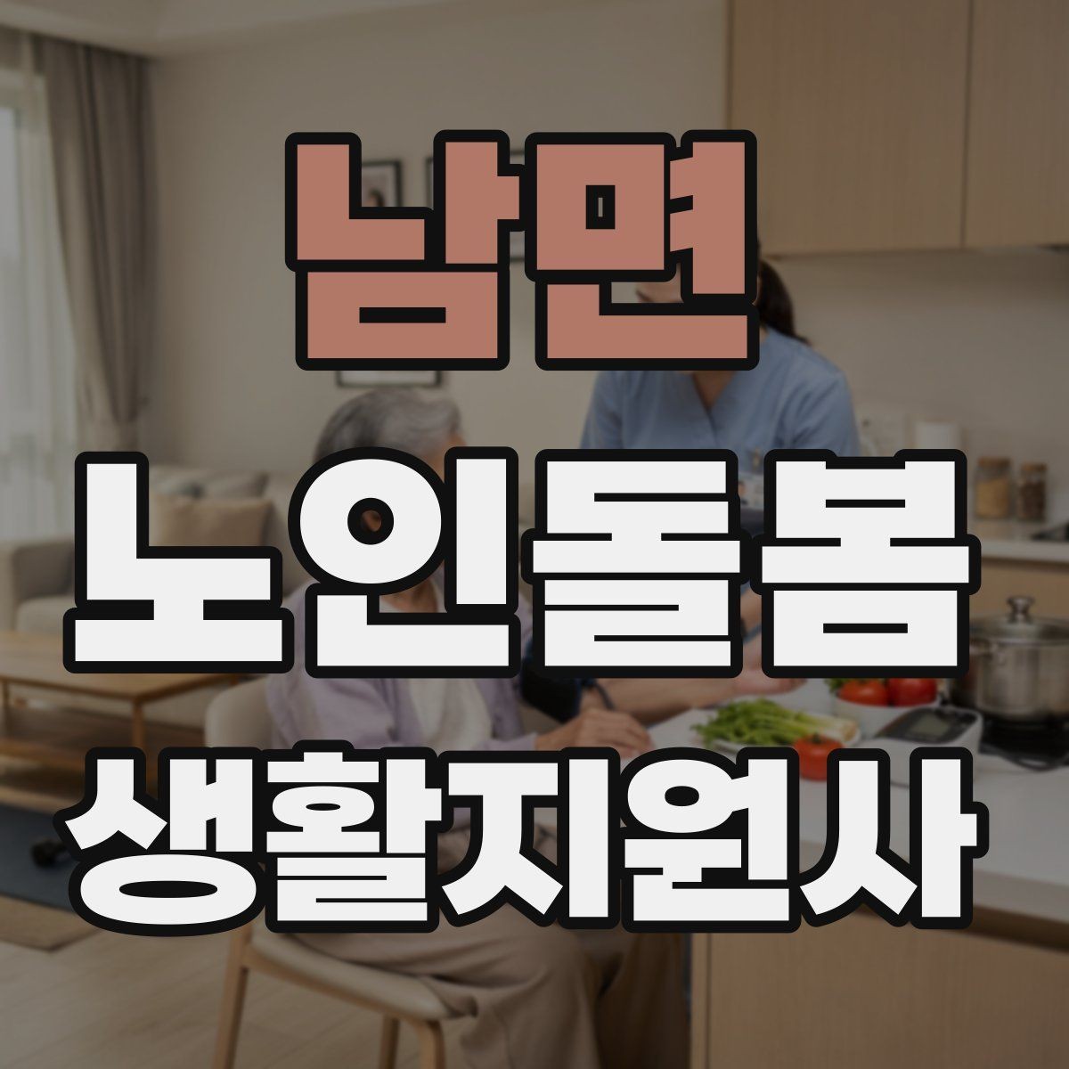 남면 노인돌봄생활지원사 자격증 방문 전 상담에서 꼭 확인할 질문