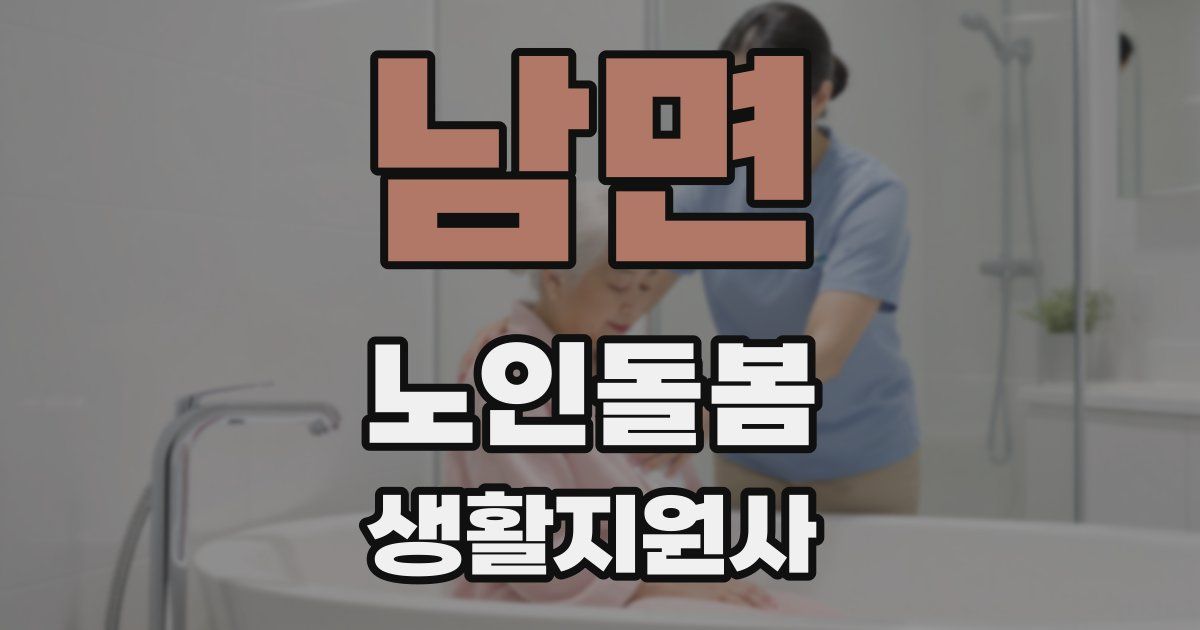 남면 노인돌봄생활지원사 자격증