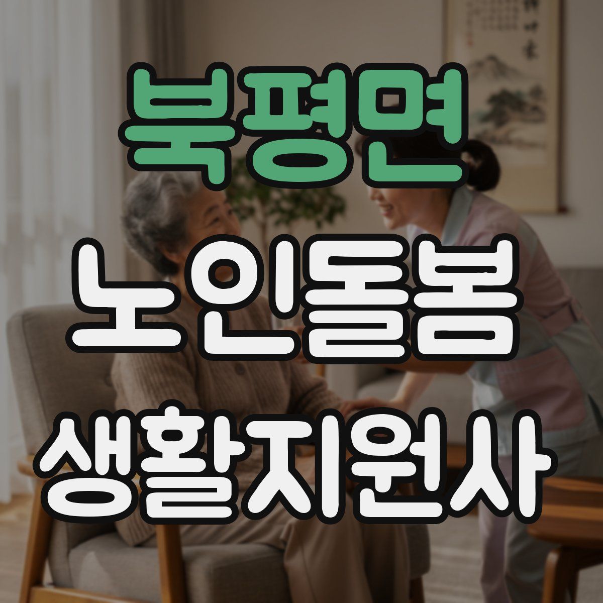 북평면 노인돌봄생활지원사 자격증