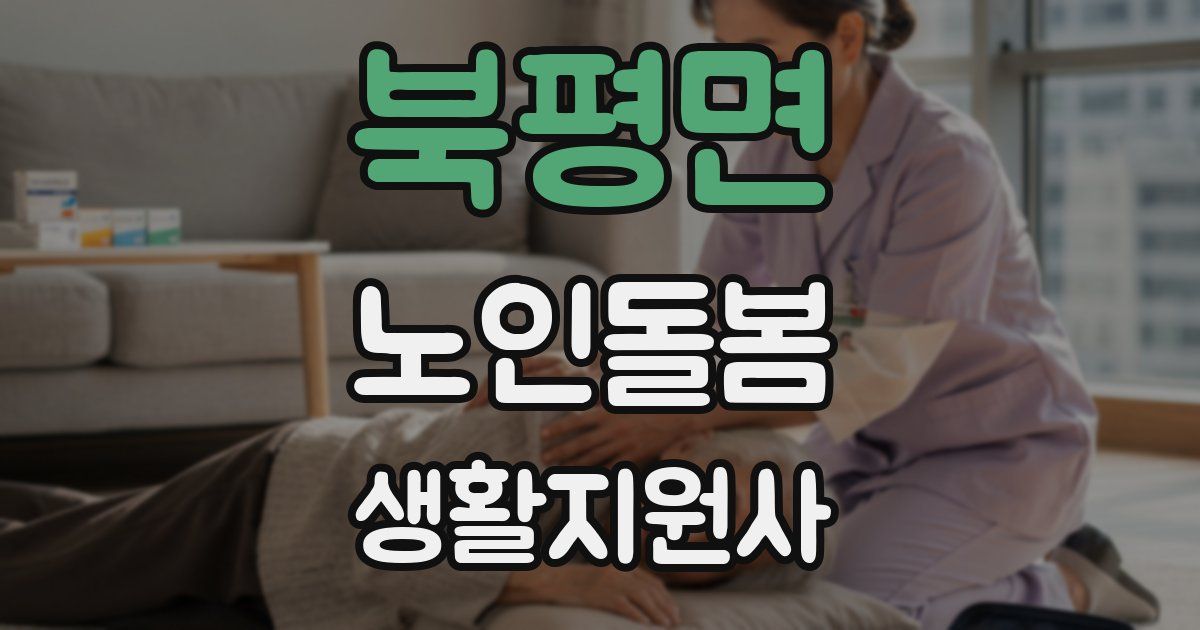 북평면 노인돌봄생활지원사 자격증