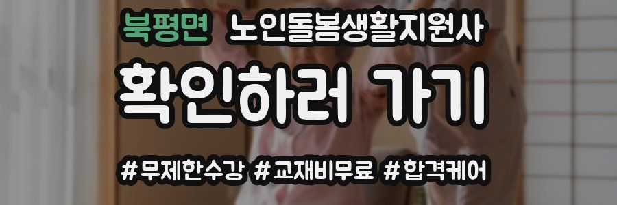 북평면 노인돌봄생활지원사 자격증