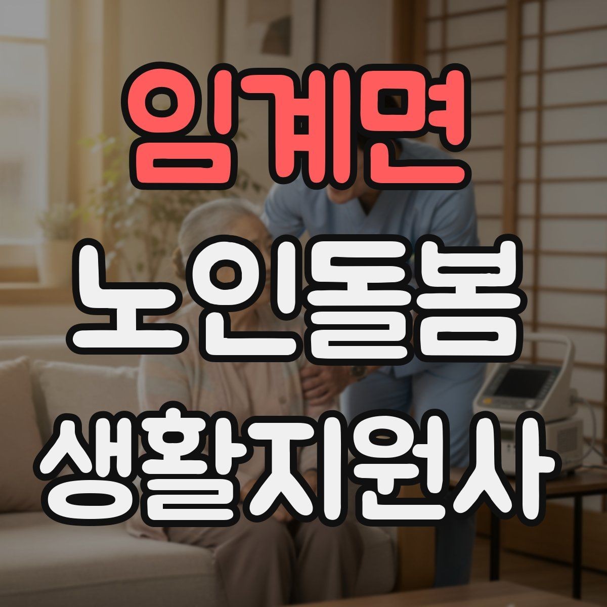 임계면 노인돌봄생활지원사 자격증 시작을 고민하는 분께 현실적인 기준