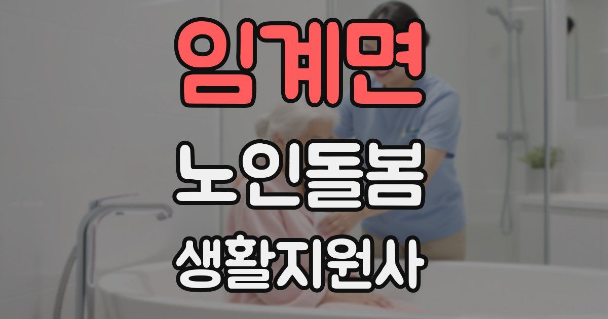 임계면 노인돌봄생활지원사 자격증