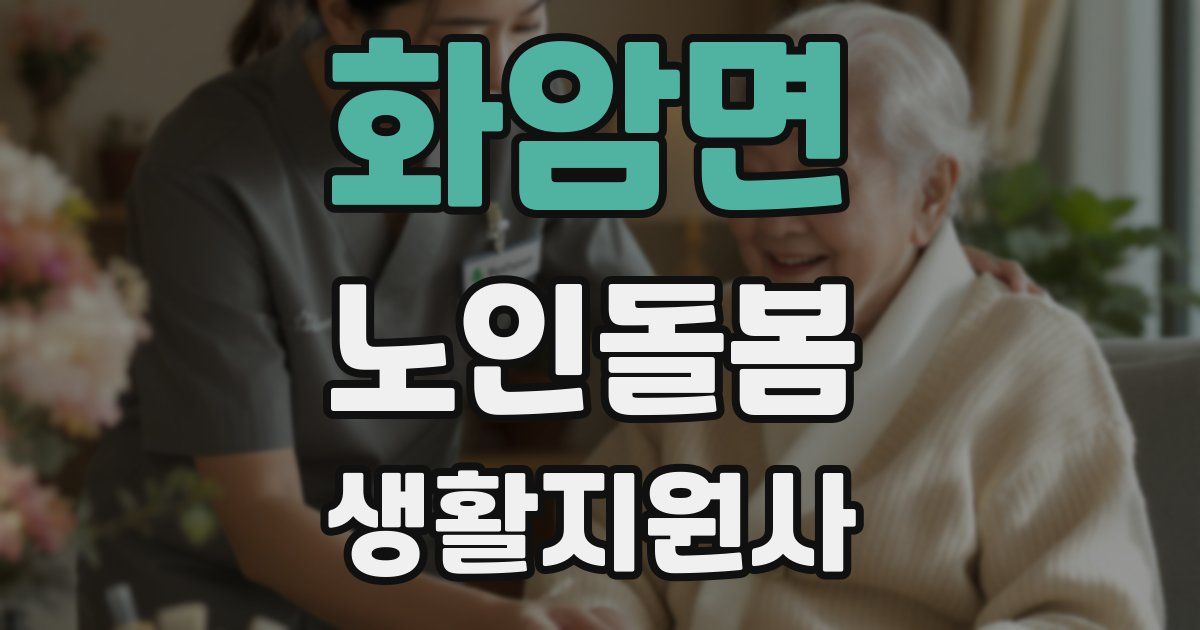 화암면 노인돌봄생활지원사 자격증