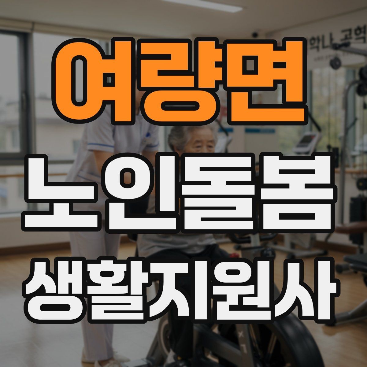 여량면 노인돌봄생활지원사 자격증 합격 후 첫 방문까지 준비 로드맵