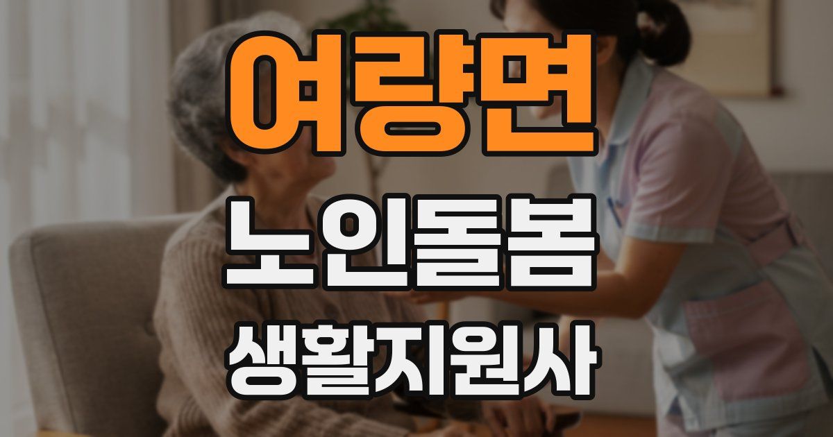 여량면 노인돌봄생활지원사 자격증