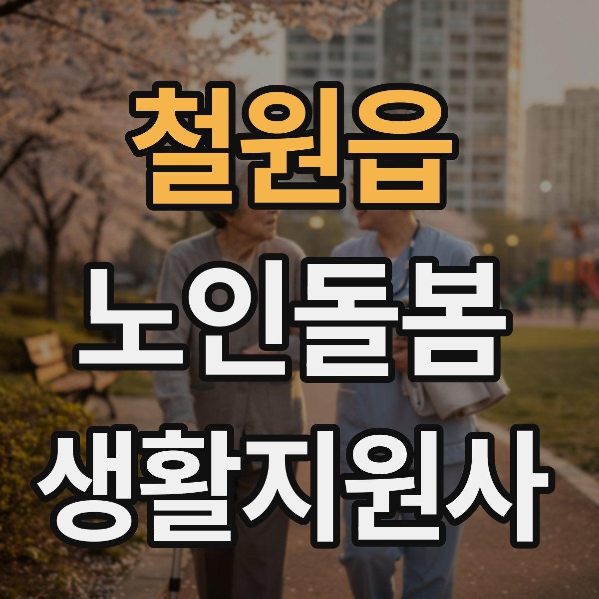 철원읍 노인돌봄생활지원사 자격증 보고는 사실 중심으로 해야 하는 이유