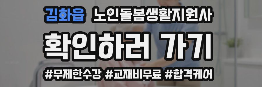 김화읍 노인돌봄생활지원사 자격증