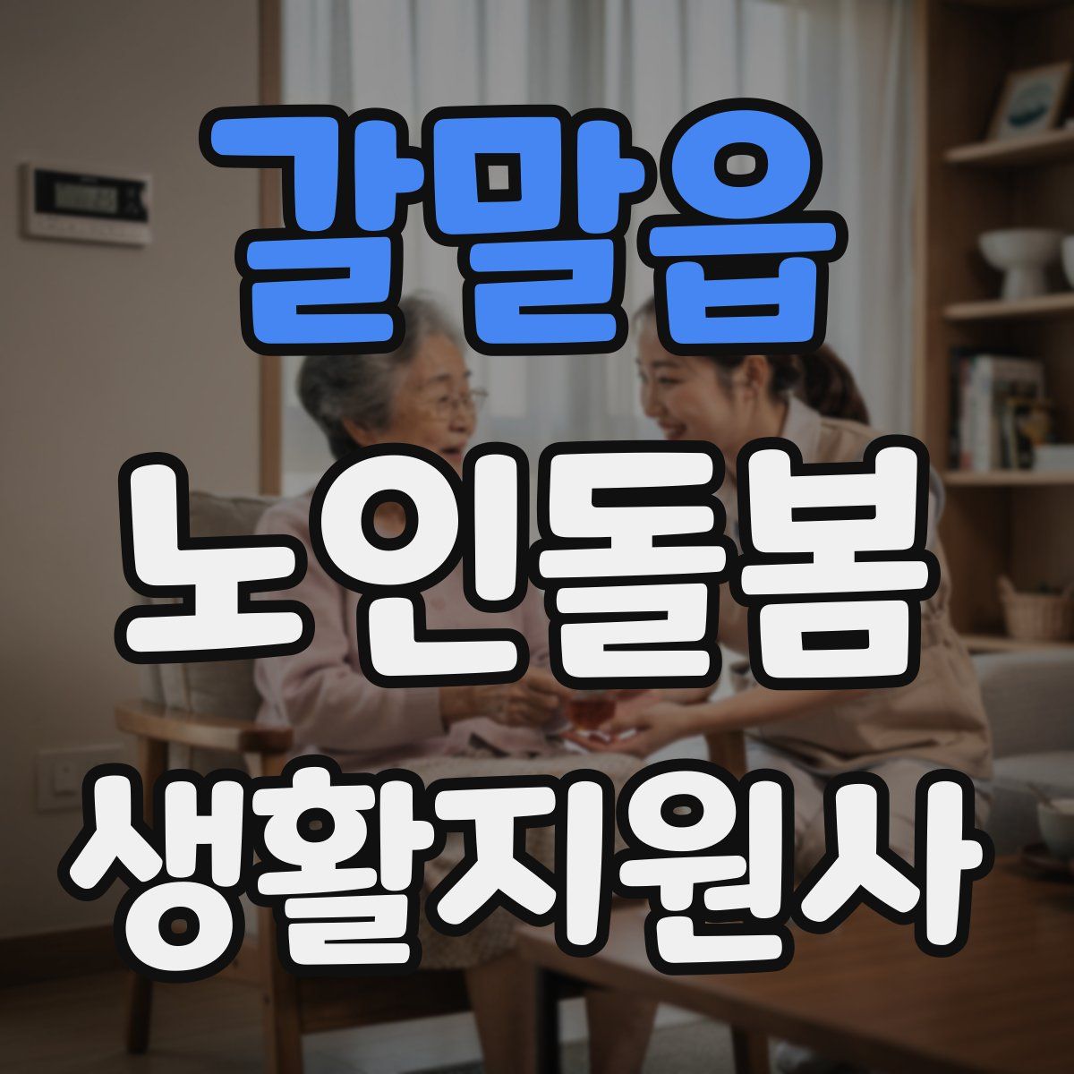 갈말읍 노인돌봄생활지원사 자격증