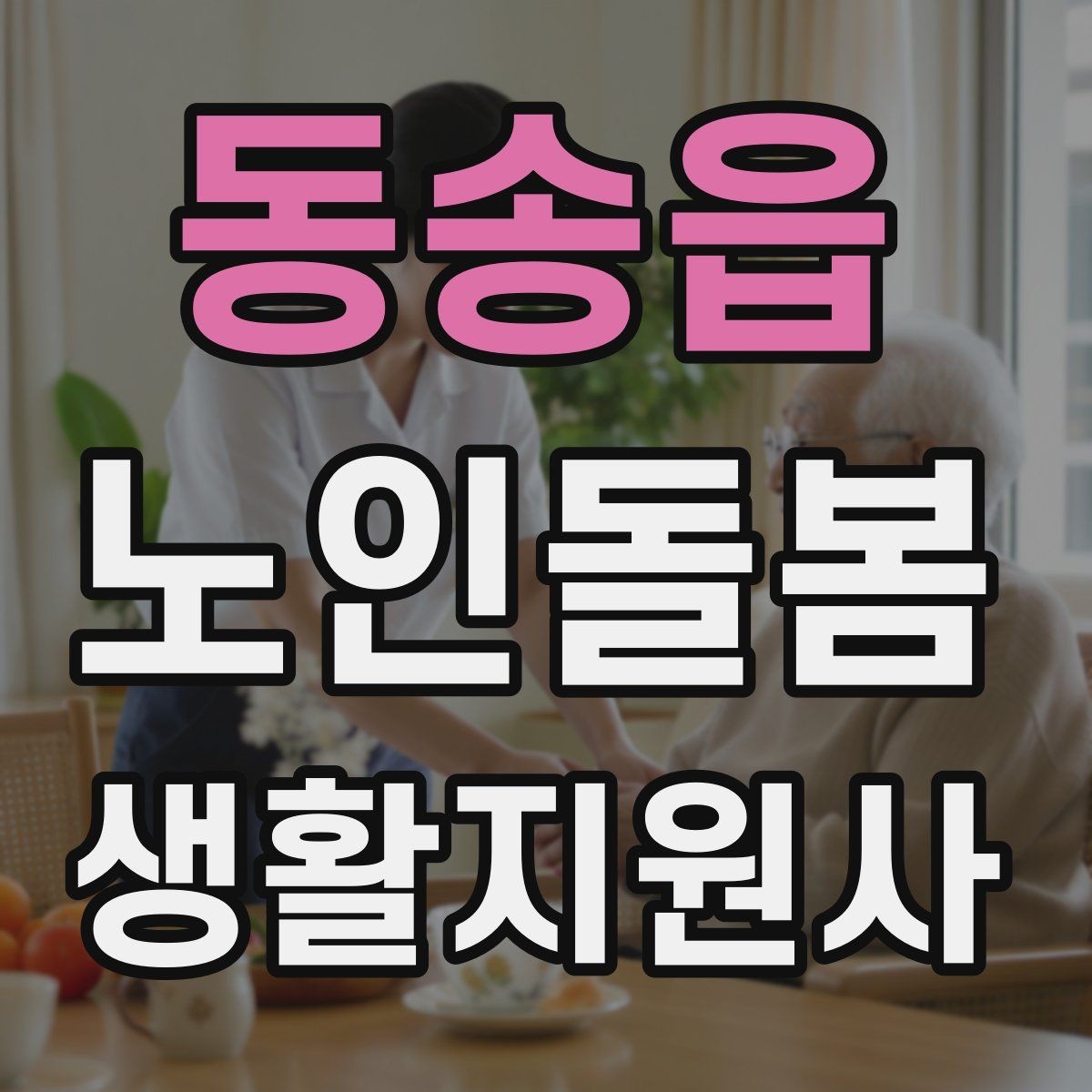 동송읍 노인돌봄생활지원사 자격증 오답노트로 실수 줄이는 방법