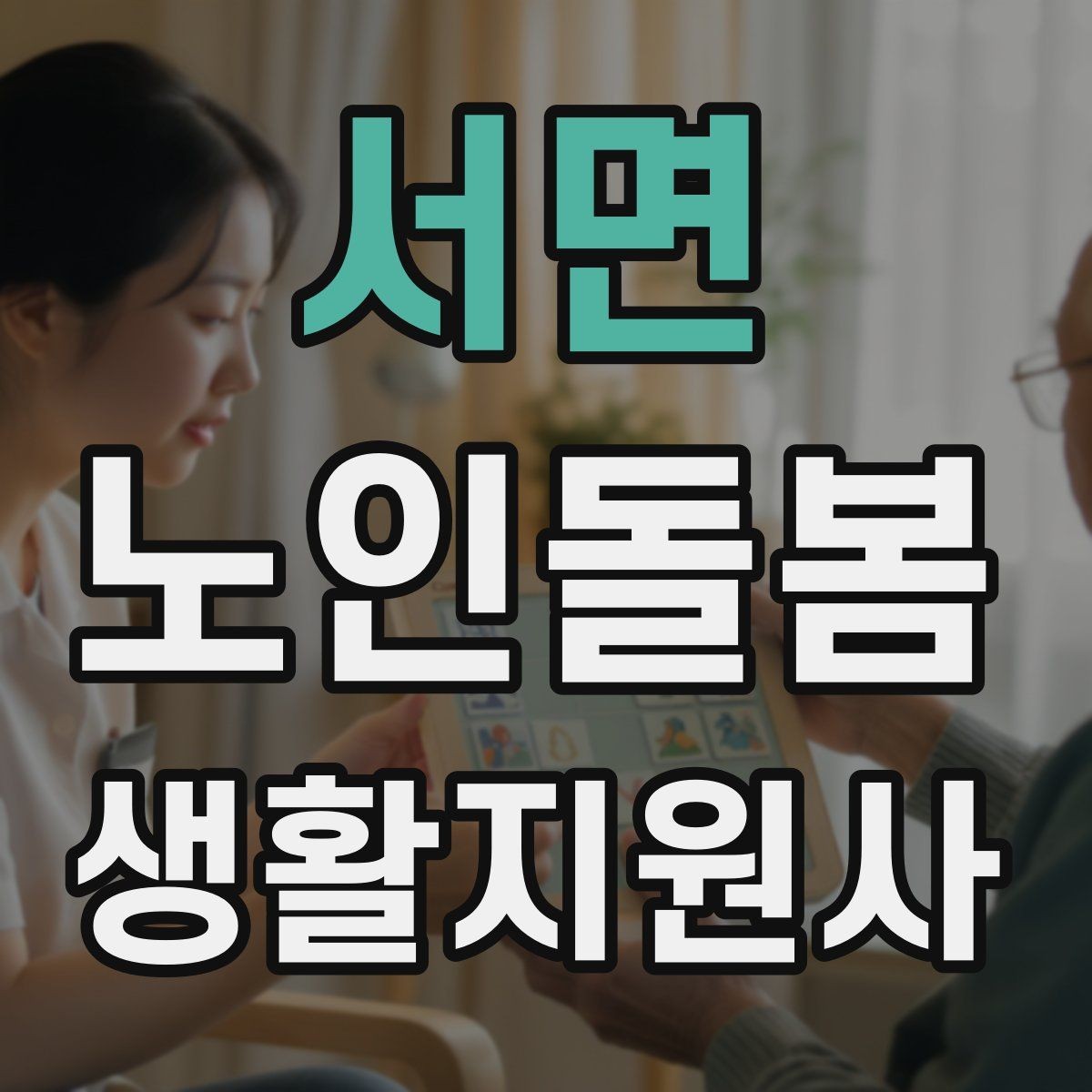 서면 노인돌봄생활지원사 자격증 클레임을 줄이는 사전 안내법