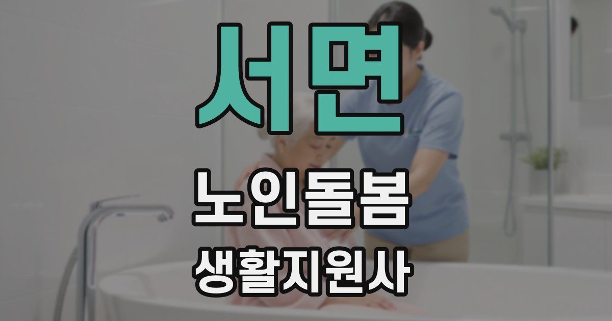 서면 노인돌봄생활지원사 자격증