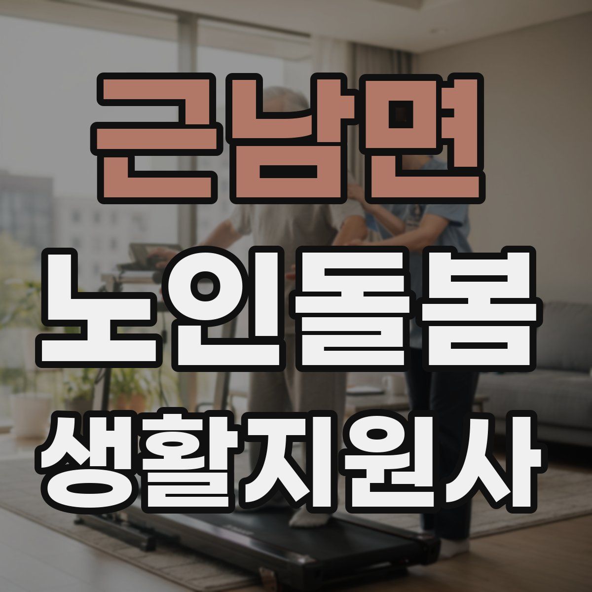 근남면 노인돌봄생활지원사 자격증