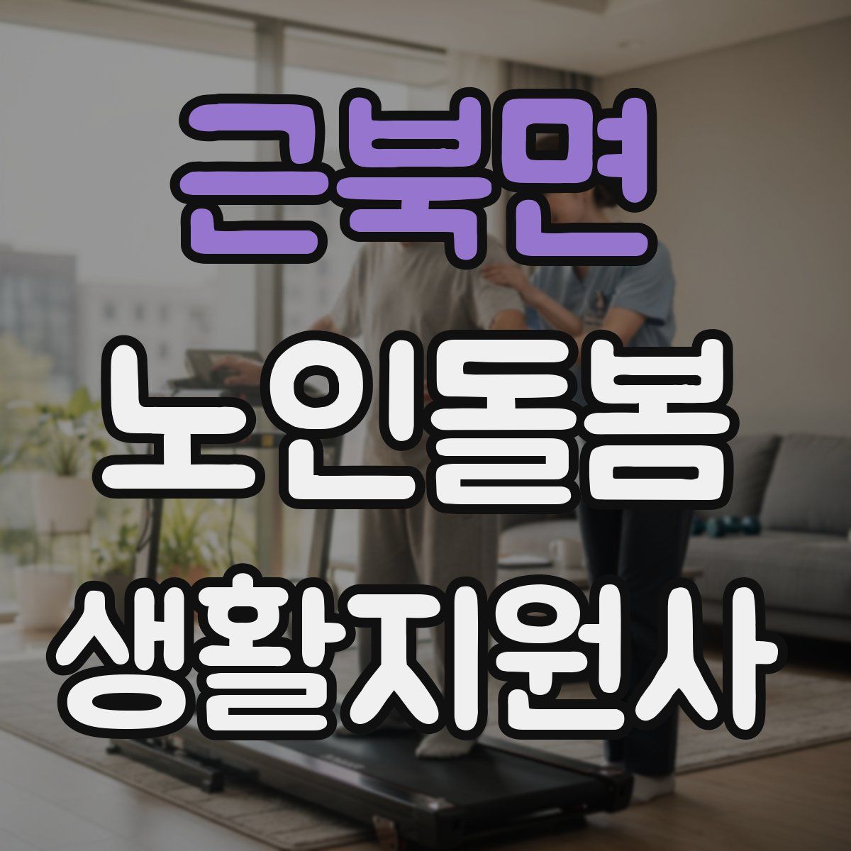 근북면 노인돌봄생활지원사 자격증