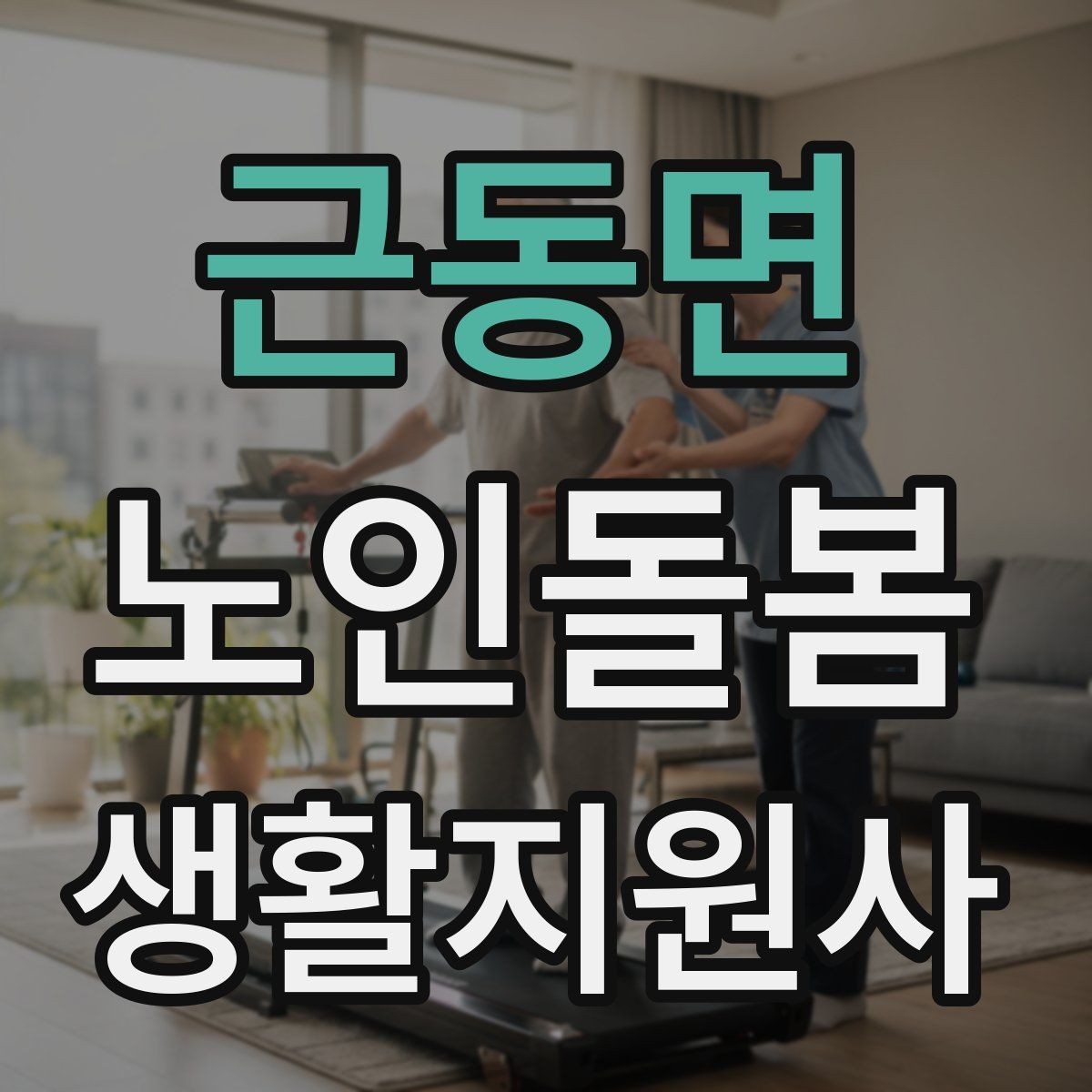 근동면 노인돌봄생활지원사 자격증 상담 메시지를 깔끔하게 쓰는 방법